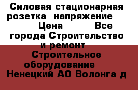 Силовая стационарная розетка  напряжение 380V.  › Цена ­ 150 - Все города Строительство и ремонт » Строительное оборудование   . Ненецкий АО,Волонга д.